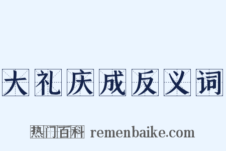 大礼庆成反义词是什么意思的图片